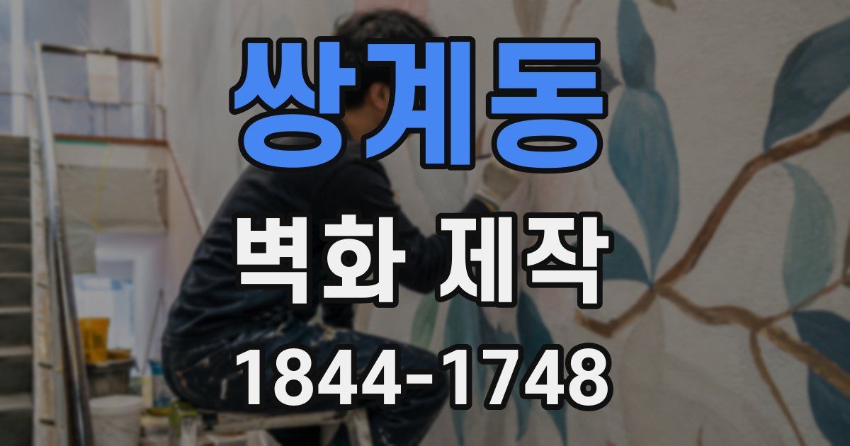 쌍계동 벽화 제작