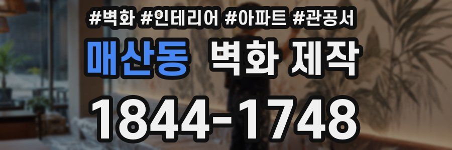 매산동 벽화 제작