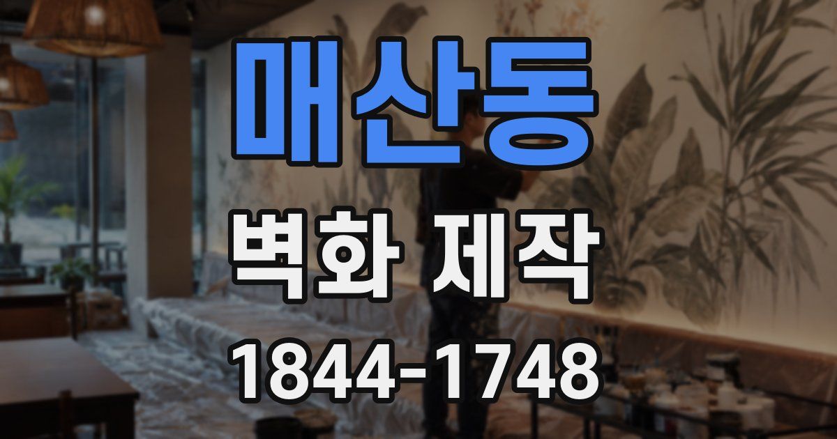 매산동 벽화 제작