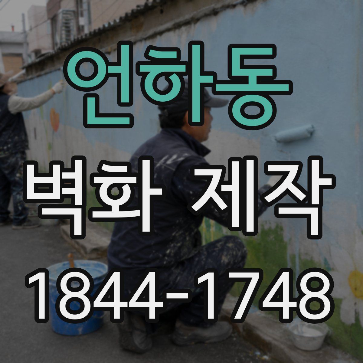 언하동 벽화 제작