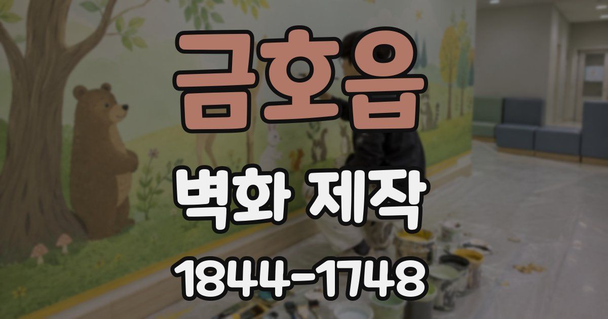금호읍 벽화 제작