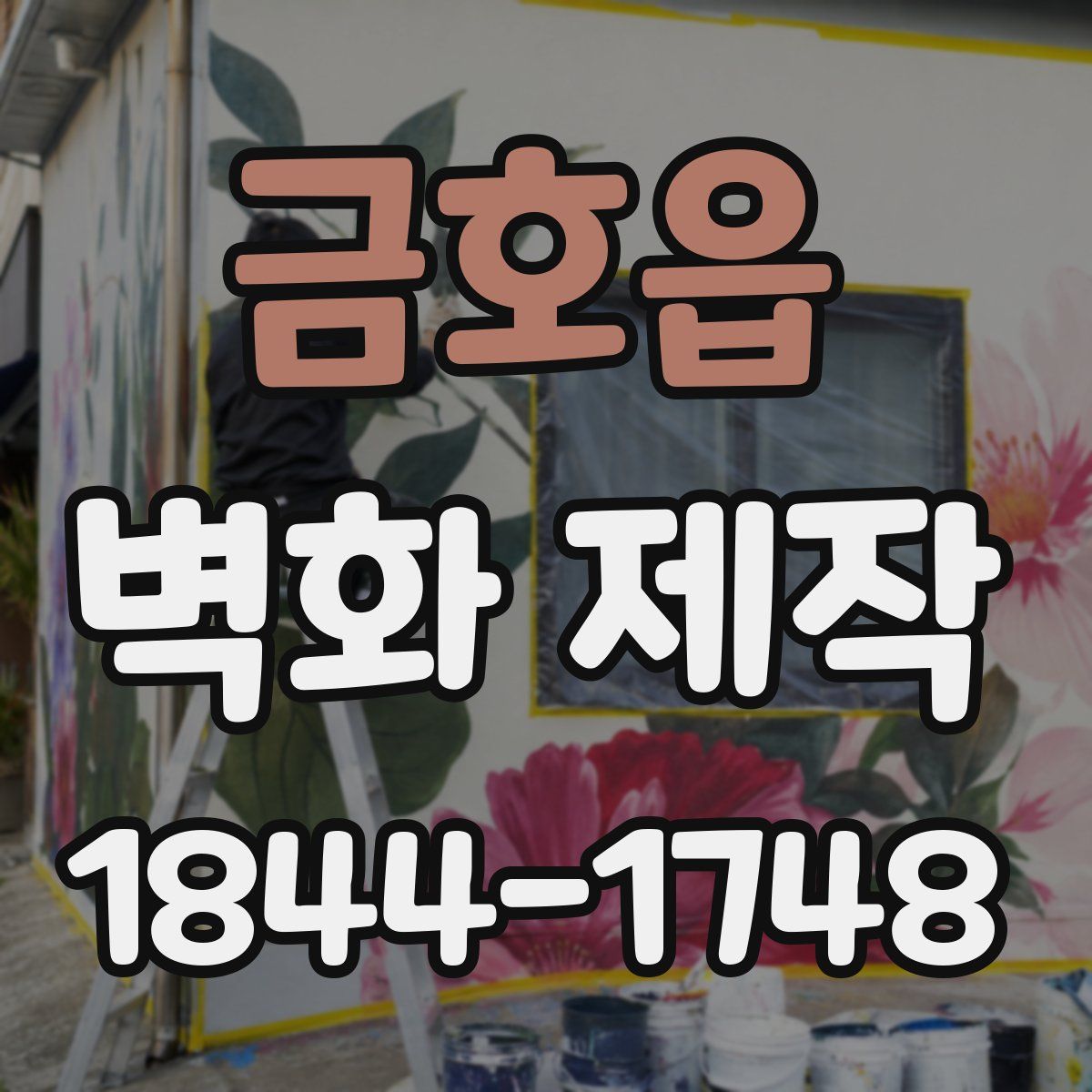 금호읍 벽화 제작