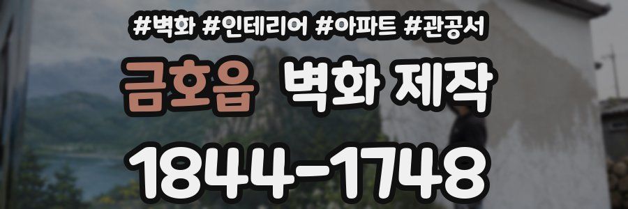 금호읍 벽화 제작