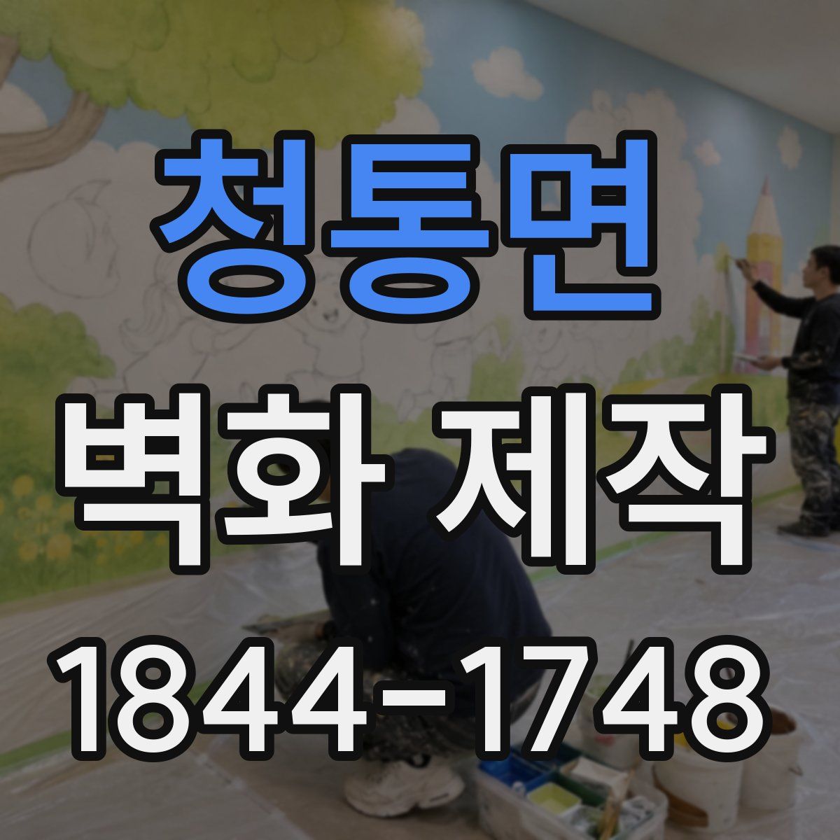 청통면 벽화 제작