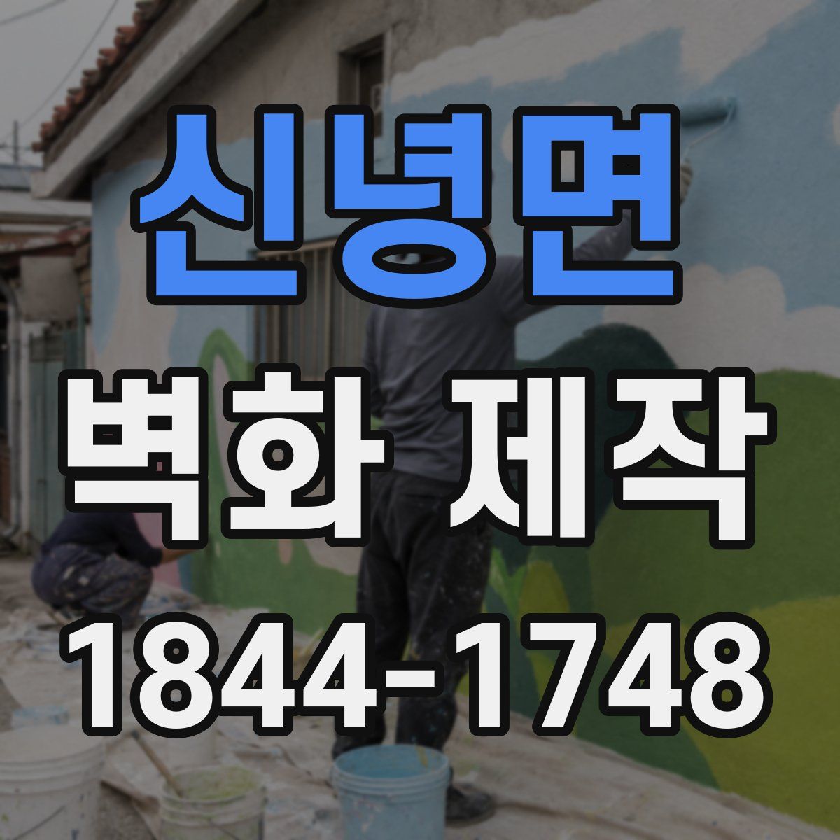 신녕면 벽화 제작