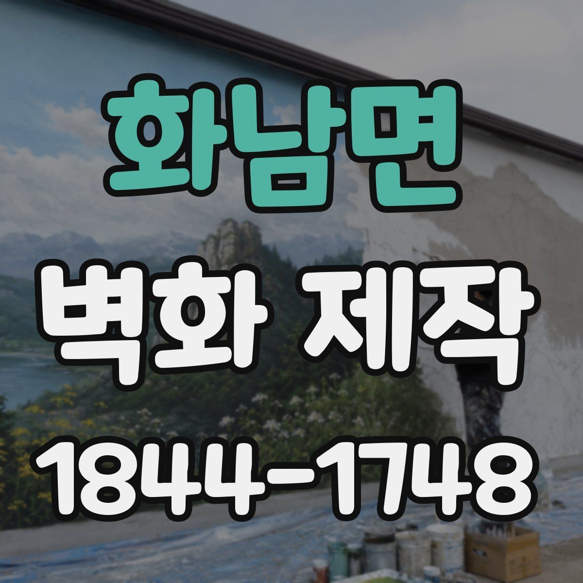 화남면 벽화 제작