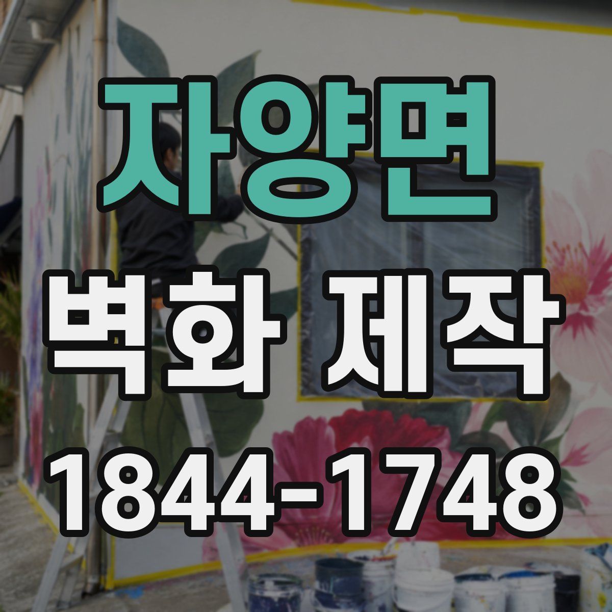 자양면 벽화 제작