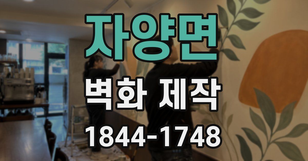자양면 벽화 제작