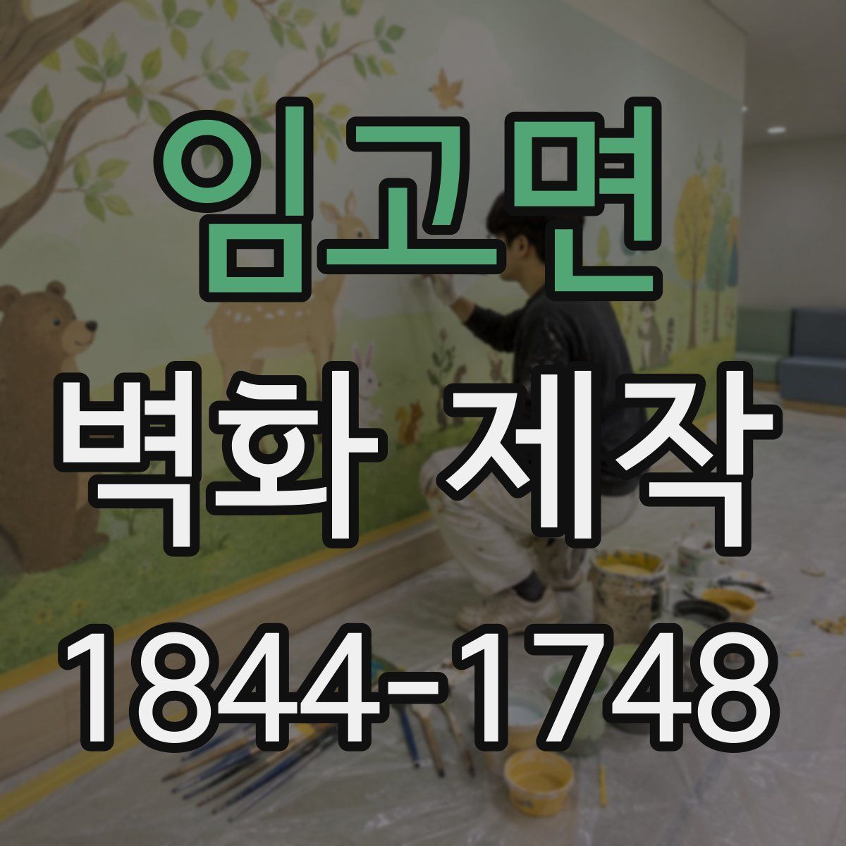 임고면 벽화 제작