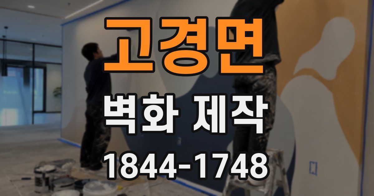 고경면 벽화 제작