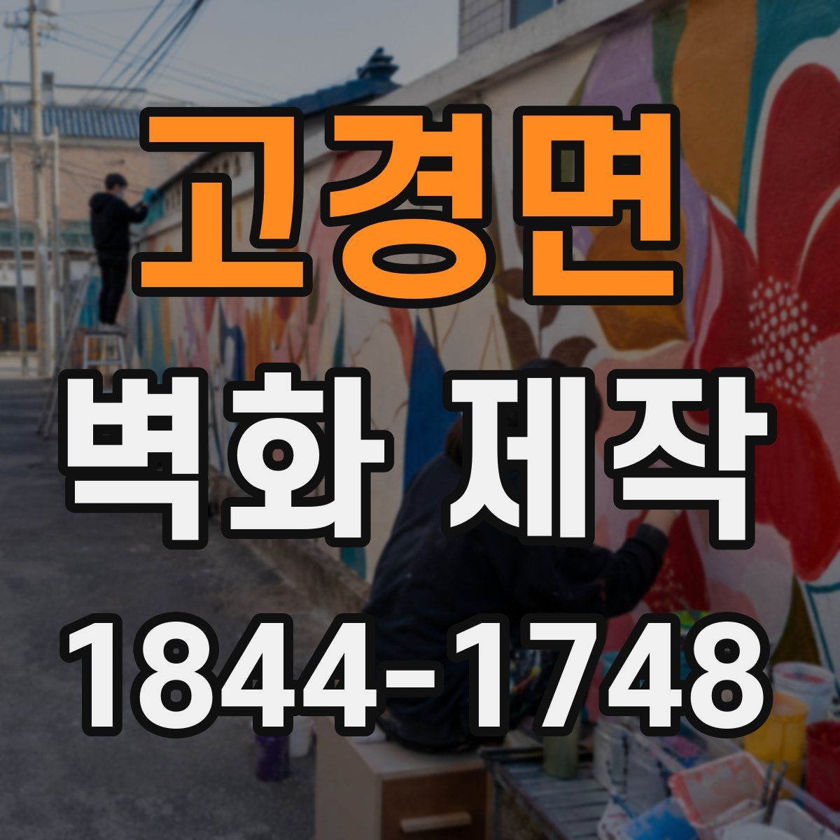 고경면 벽화 제작