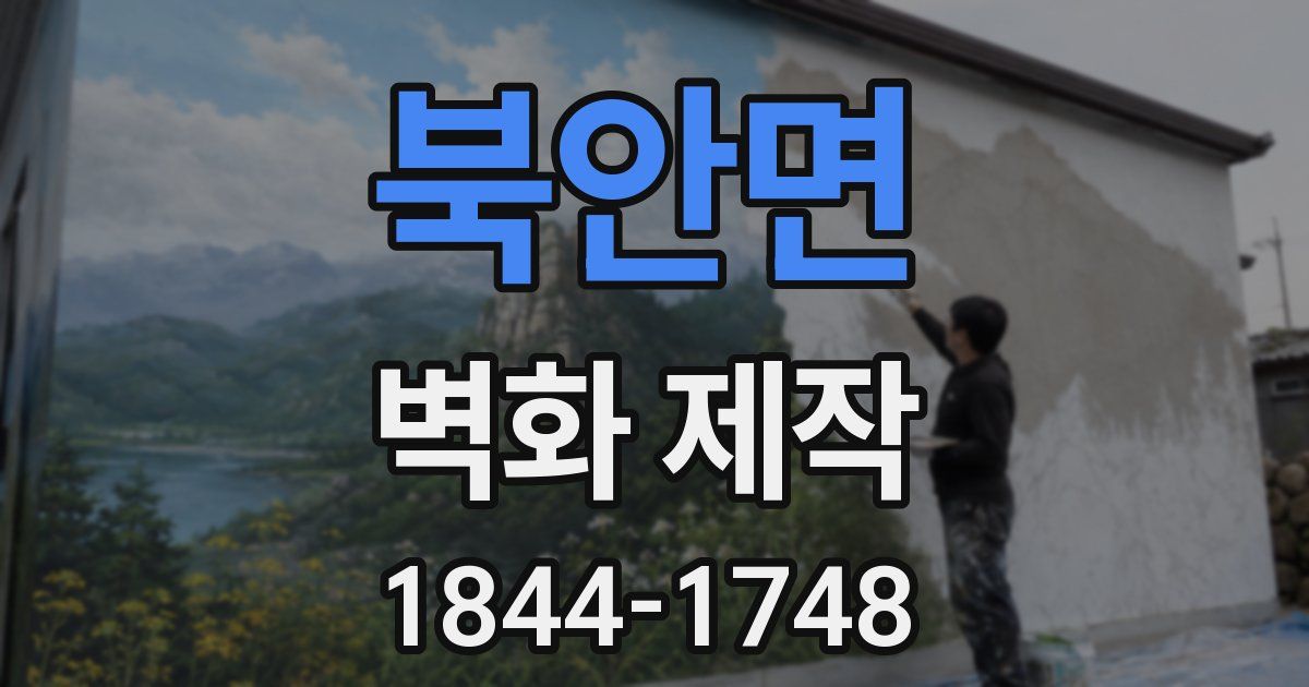 북안면 벽화 제작