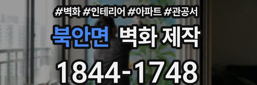 북안면 벽화 제작