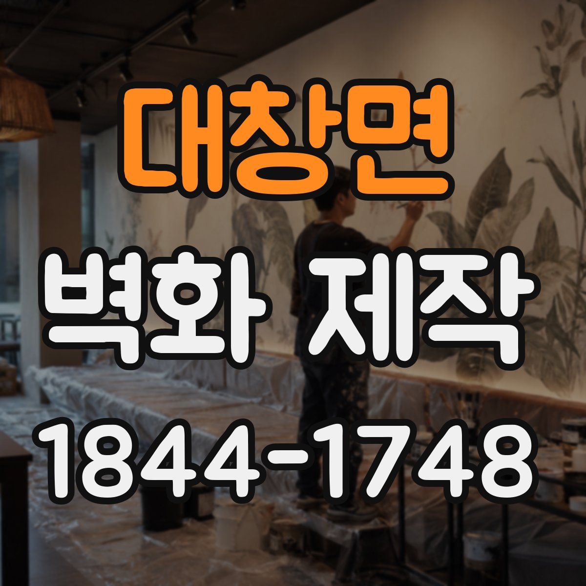 대창면 벽화 제작