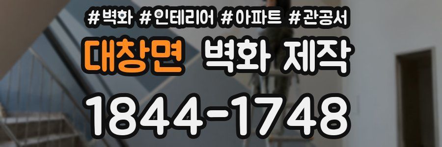 대창면 벽화 제작