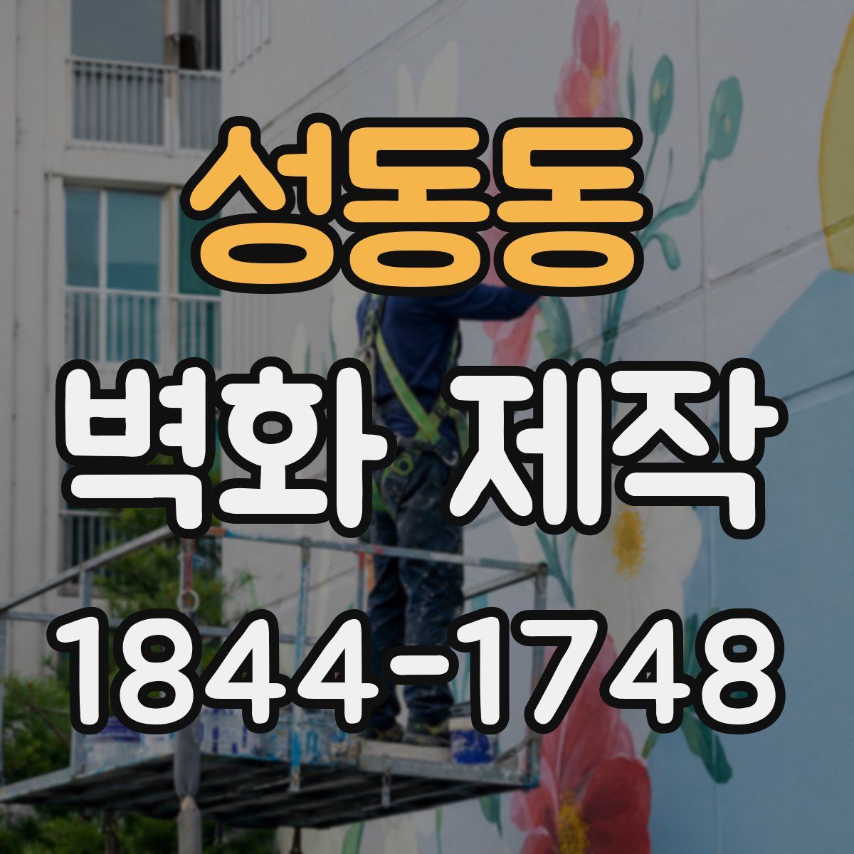 성동동 벽화 제작