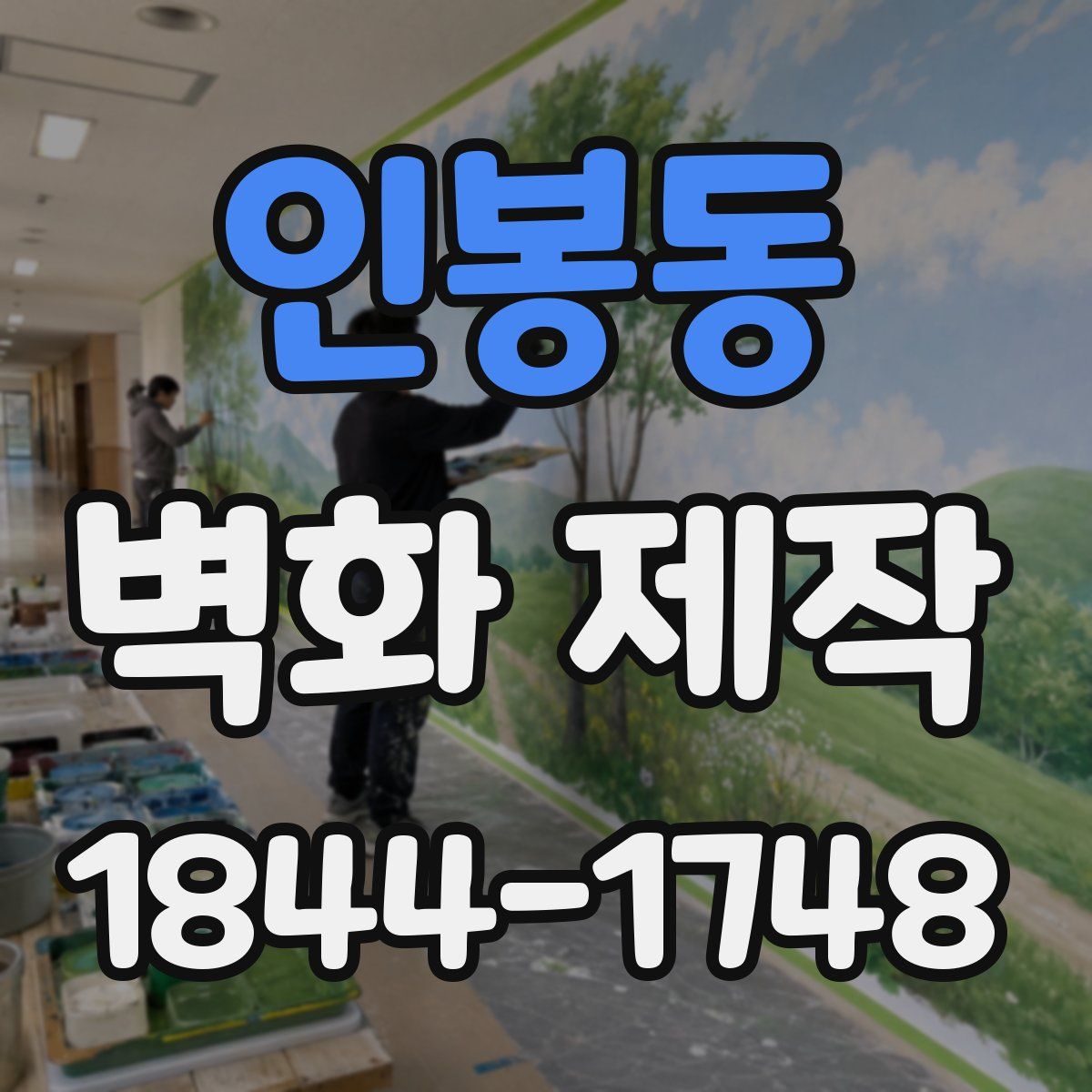 인봉동 벽화 제작