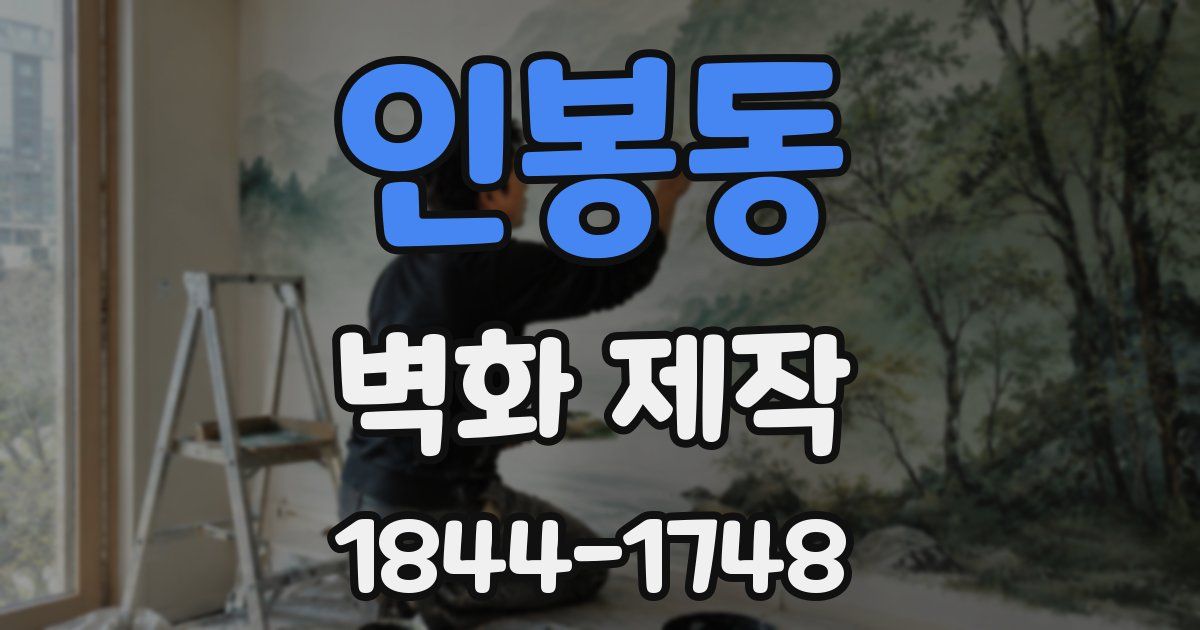 인봉동 벽화 제작