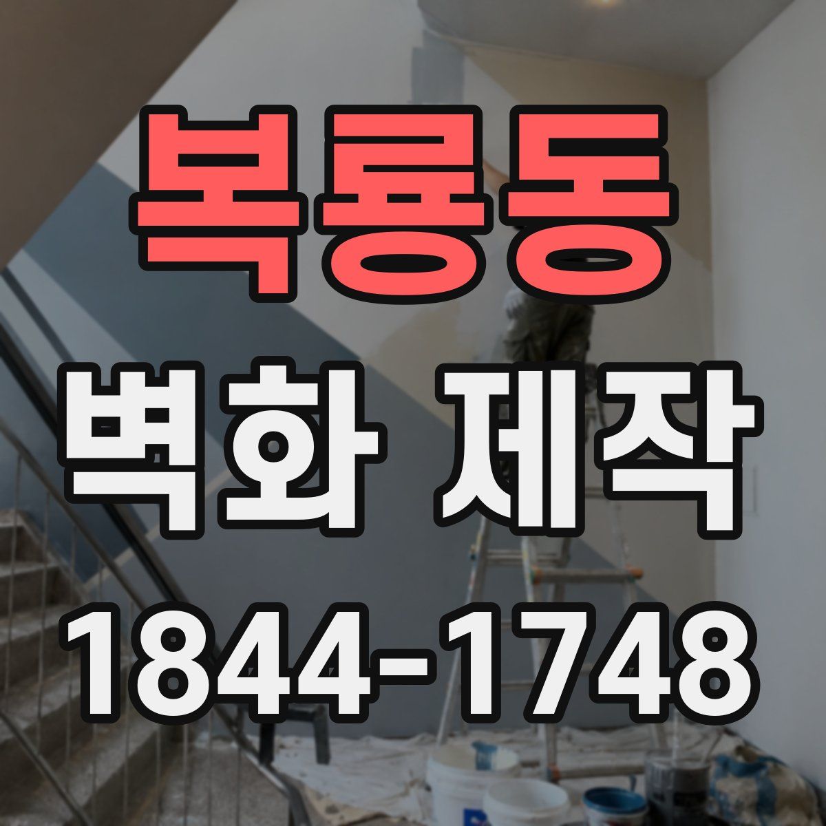 복룡동 벽화 제작