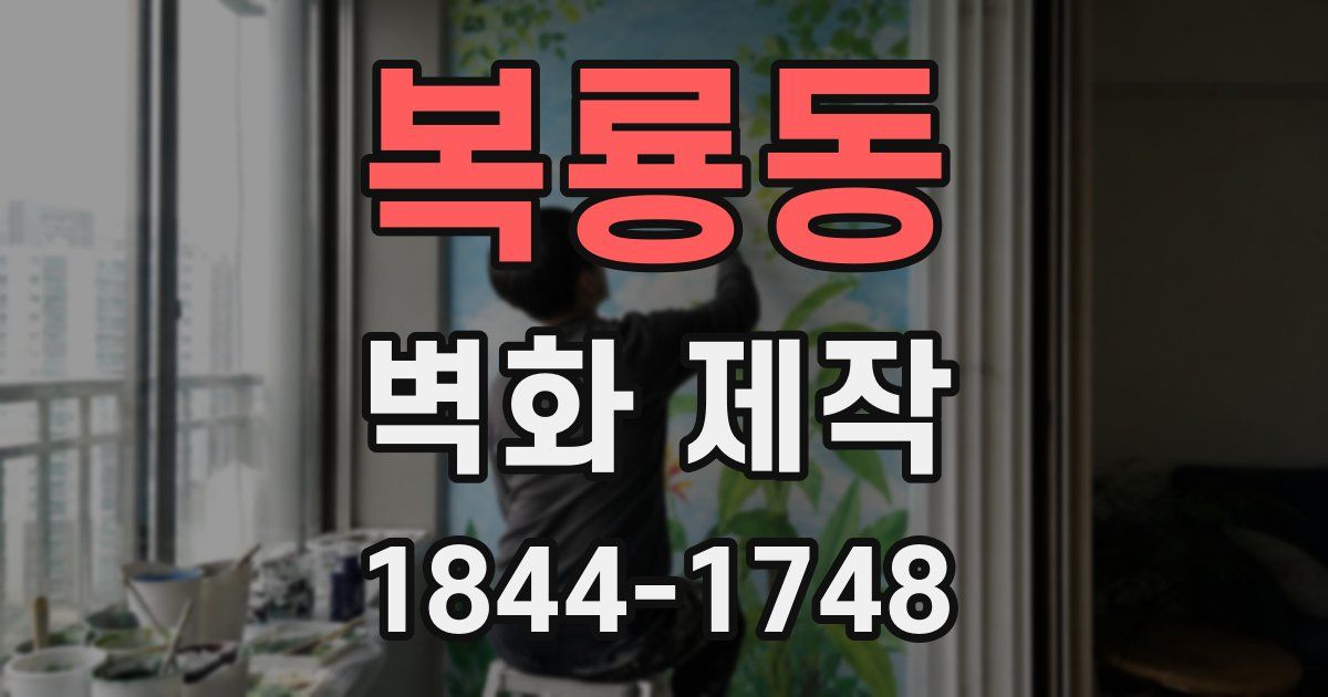 복룡동 벽화 제작