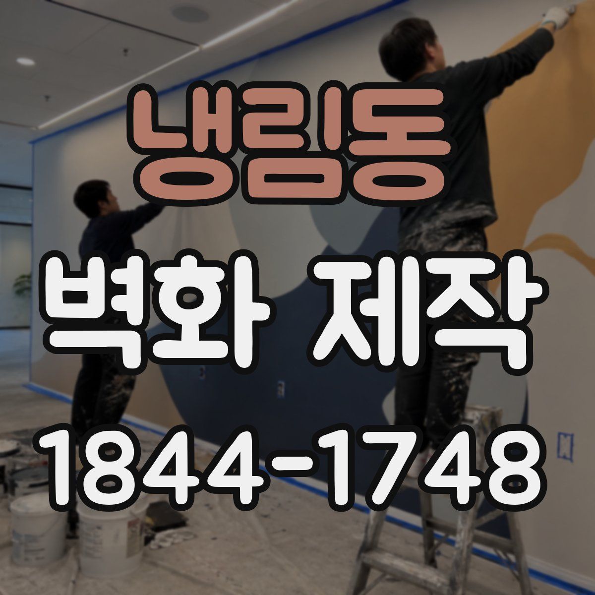 냉림동 벽화 제작