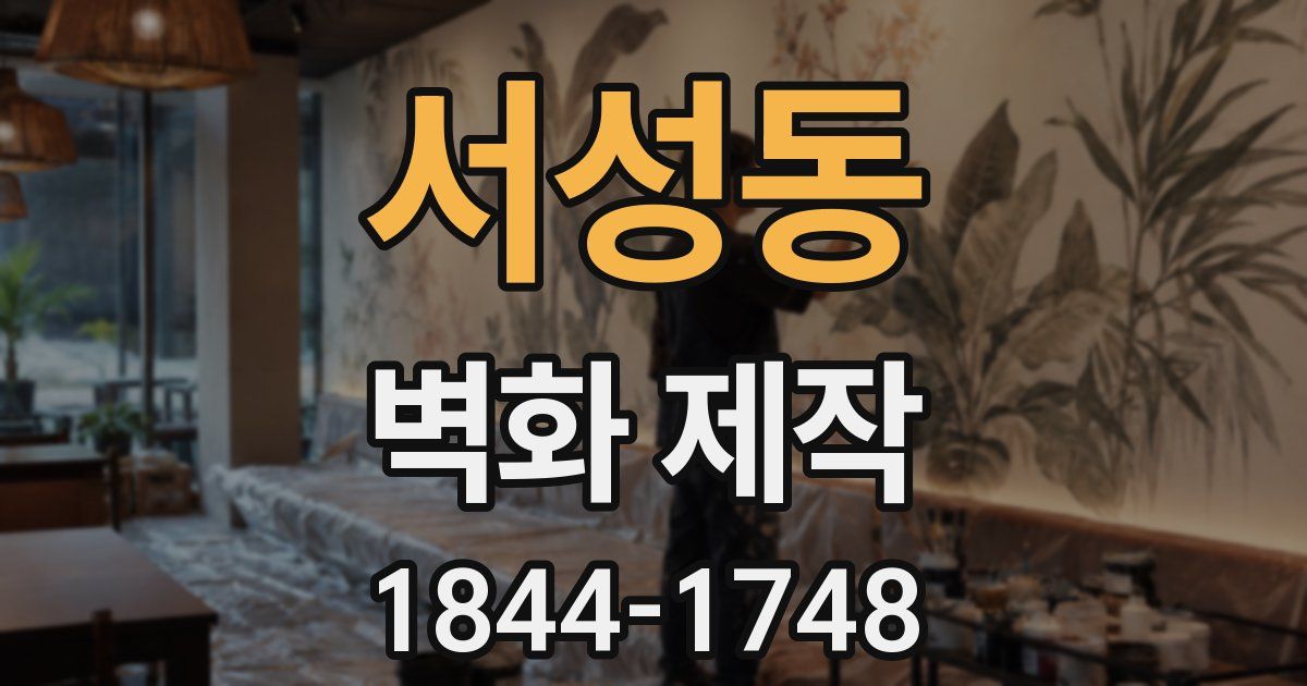 서성동 벽화 제작