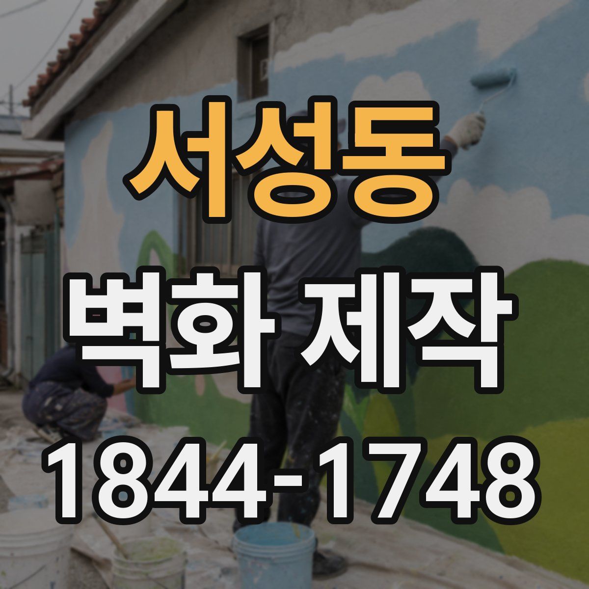 서성동 벽화 제작