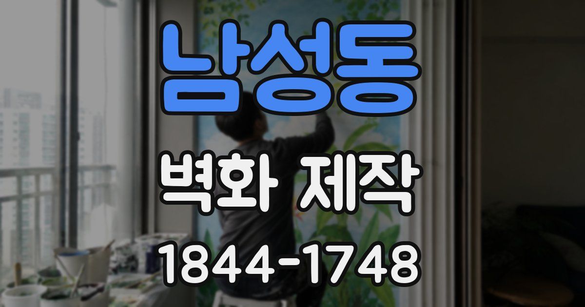 남성동 벽화 제작