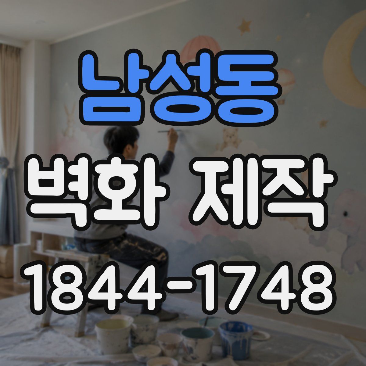 남성동 벽화 제작