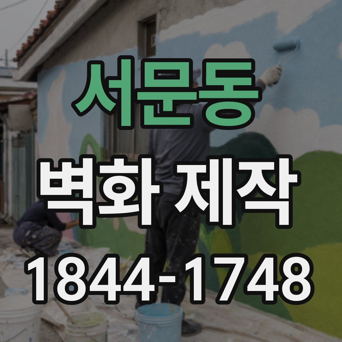 서문동 벽화 제작