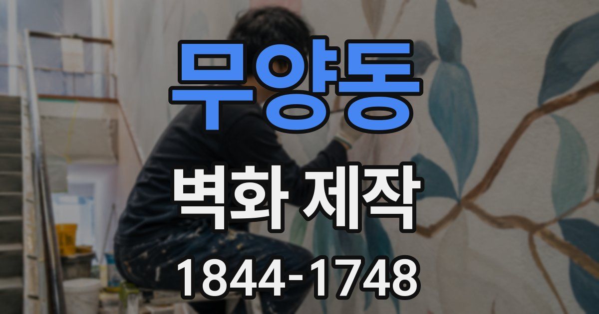 무양동 벽화 제작