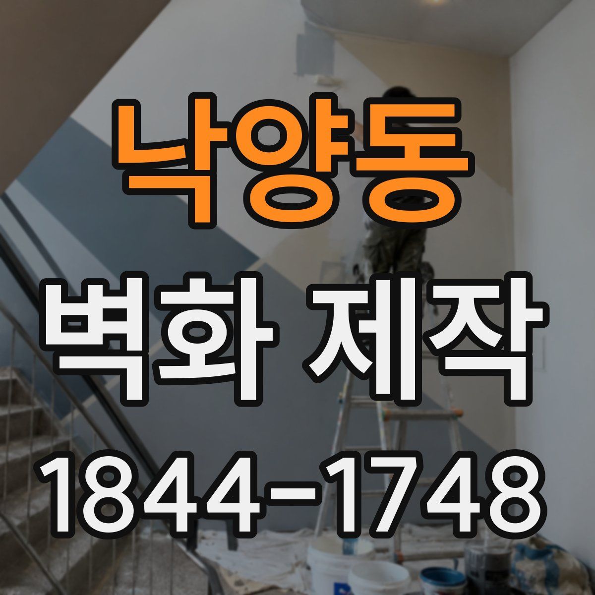낙양동 벽화 제작