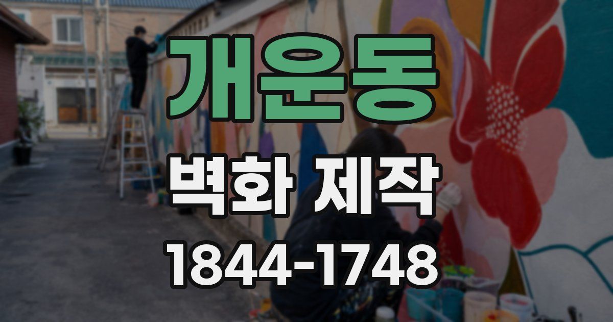 개운동 벽화 제작
