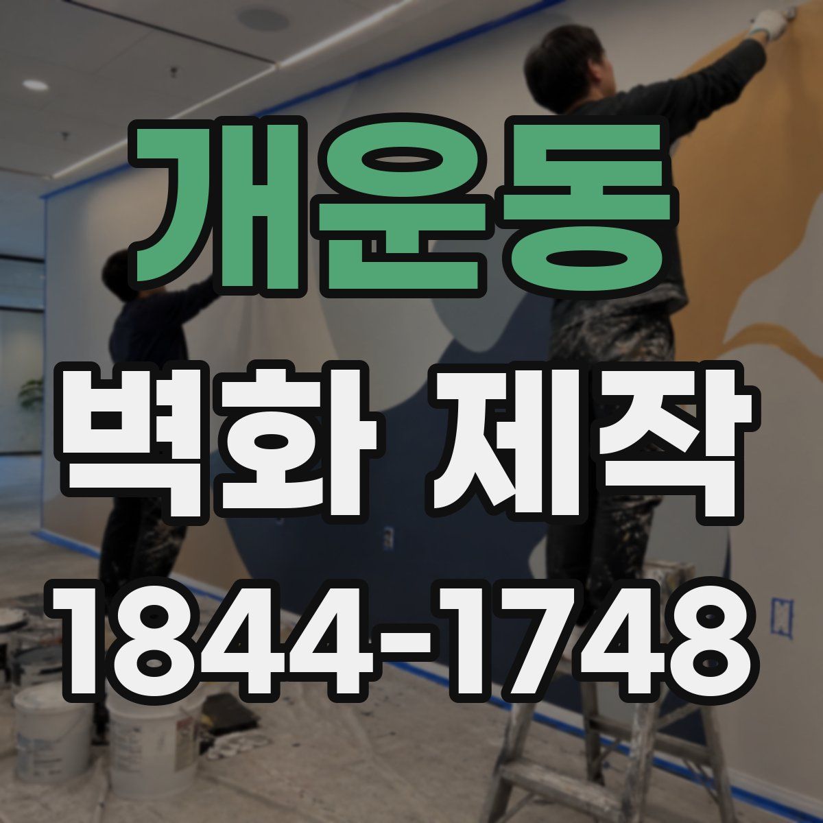 개운동 벽화 제작