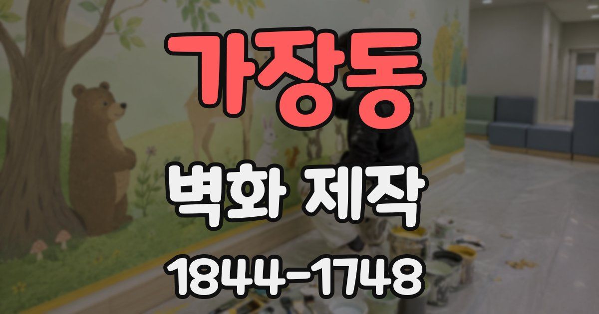 가장동 벽화 제작