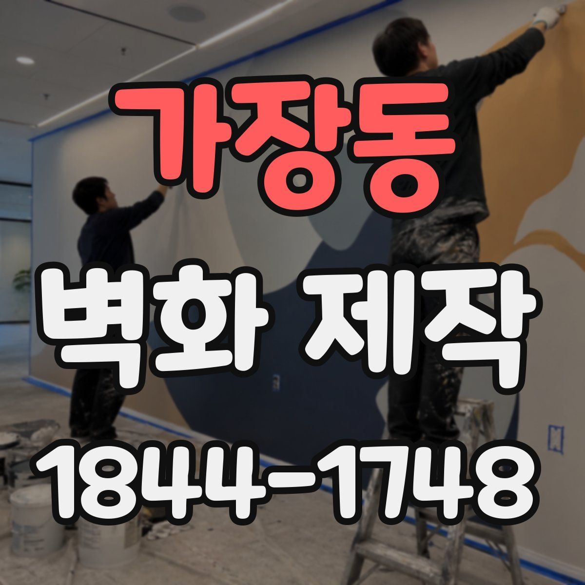 가장동 벽화 제작