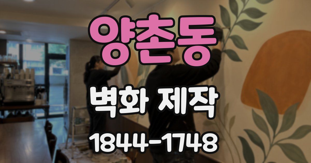 양촌동 벽화 제작
