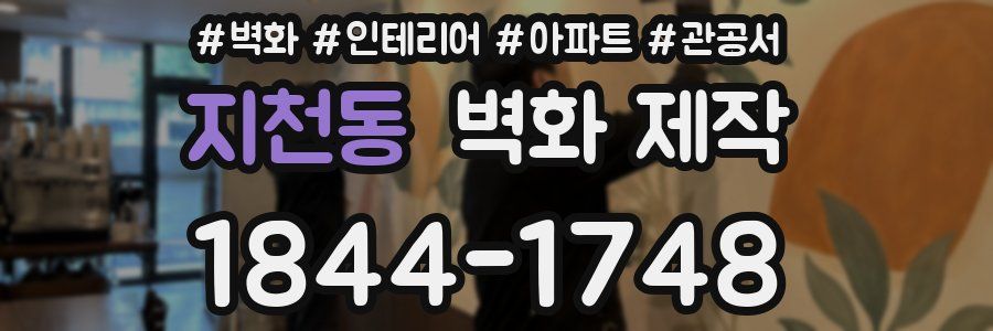 지천동 벽화 제작