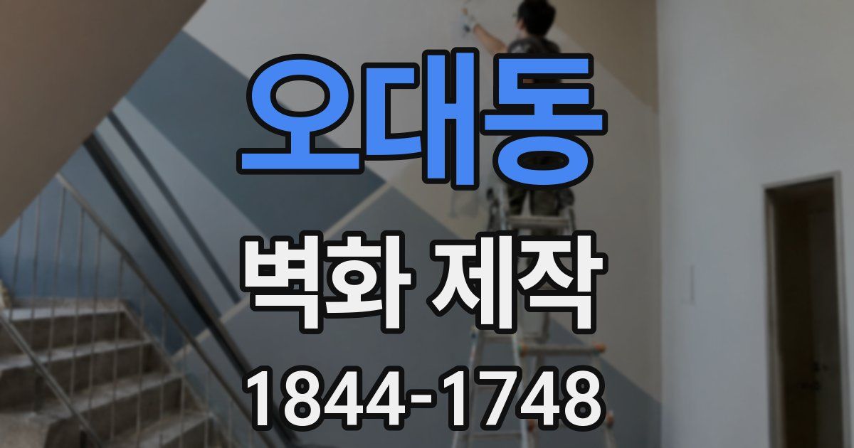 오대동 벽화 제작