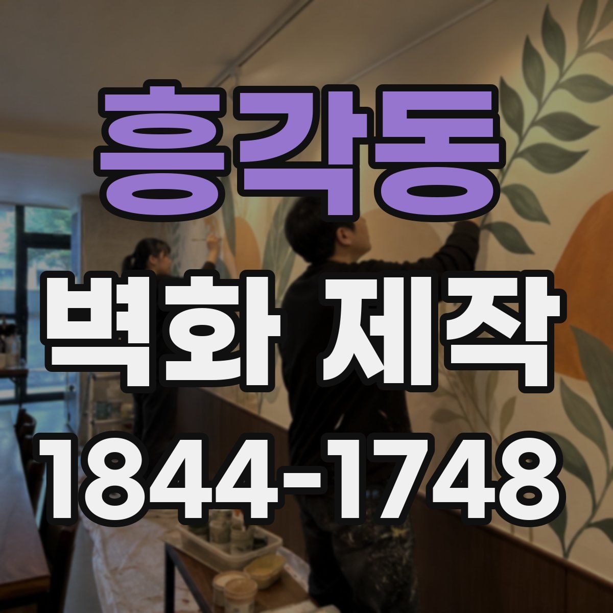 흥각동 벽화 제작