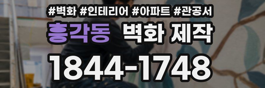 흥각동 벽화 제작