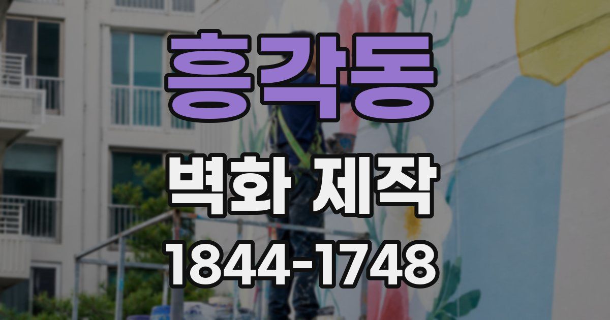 흥각동 벽화 제작