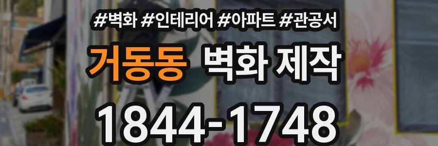 거동동 벽화 제작