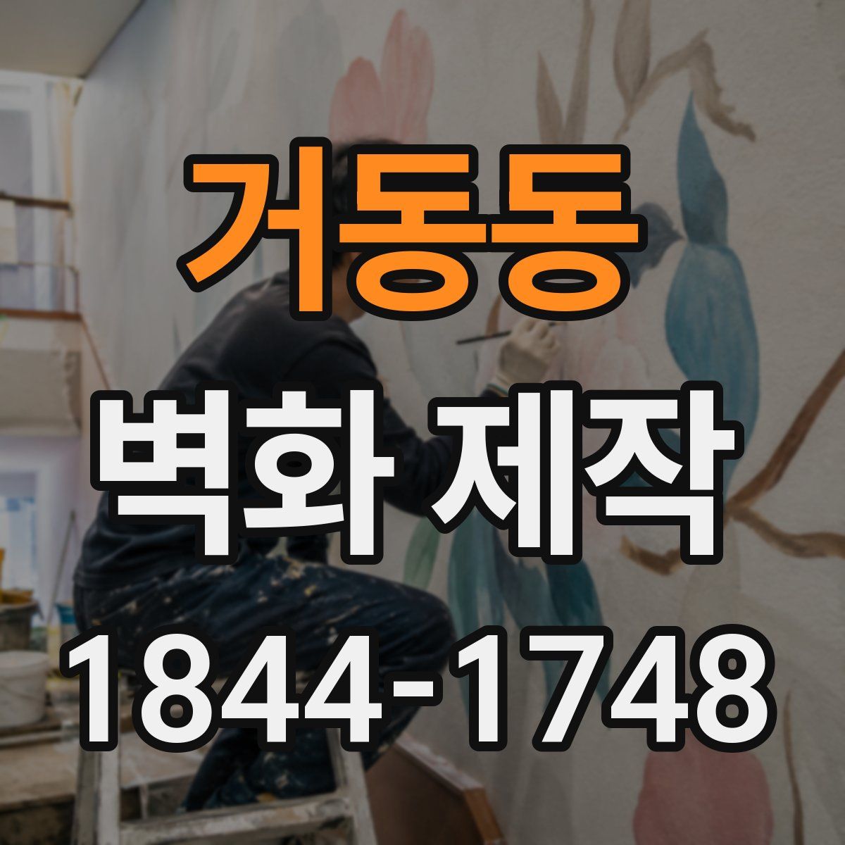 거동동 벽화 제작