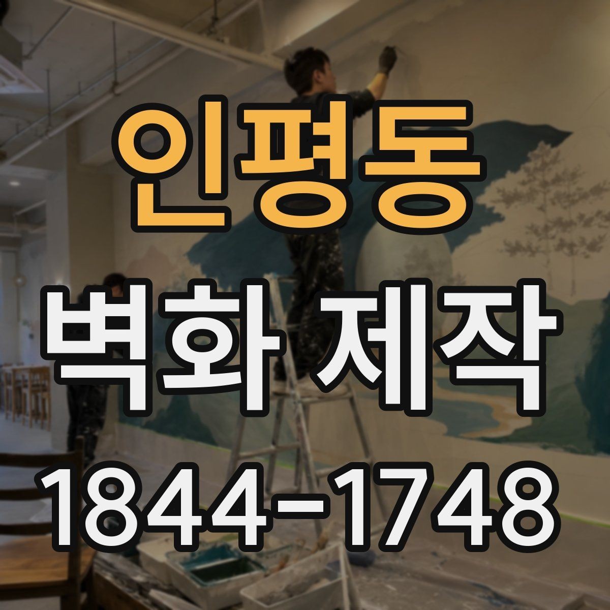 인평동 벽화 제작 공사 기간을 줄이는 일정 조율 방법