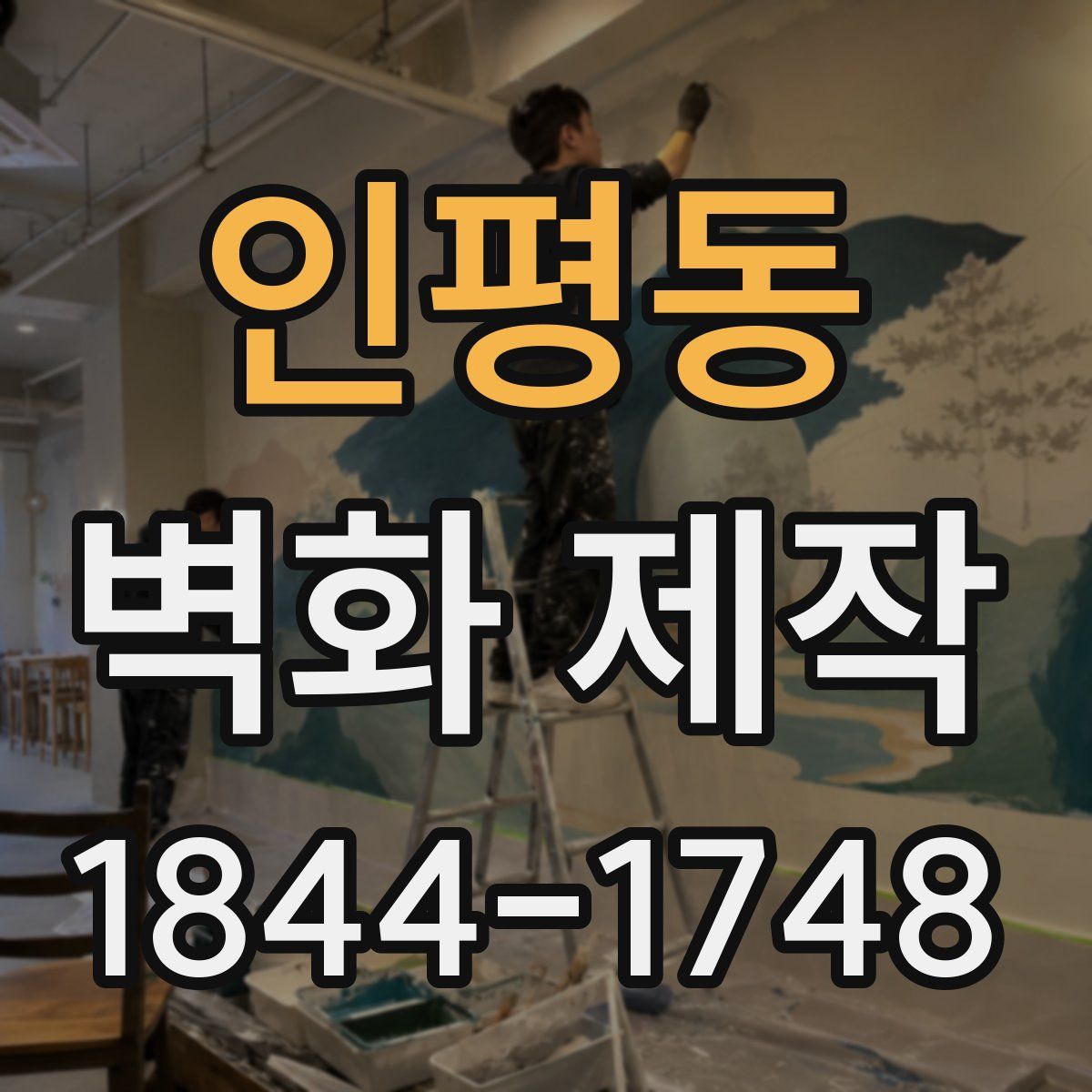 인평동 벽화 제작