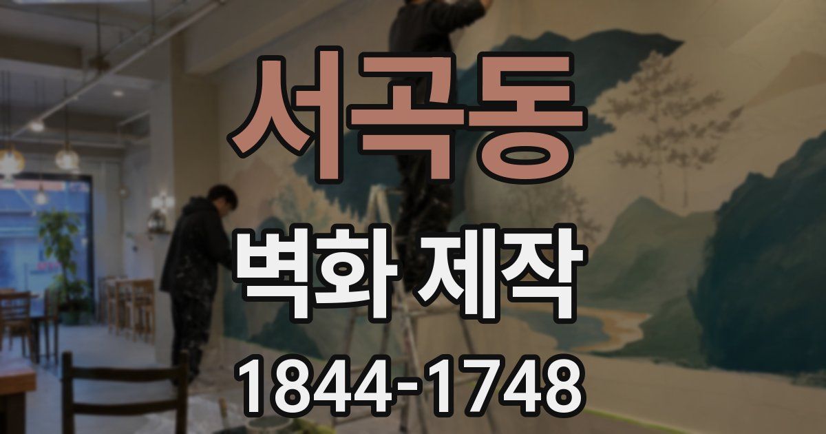 서곡동 벽화 제작