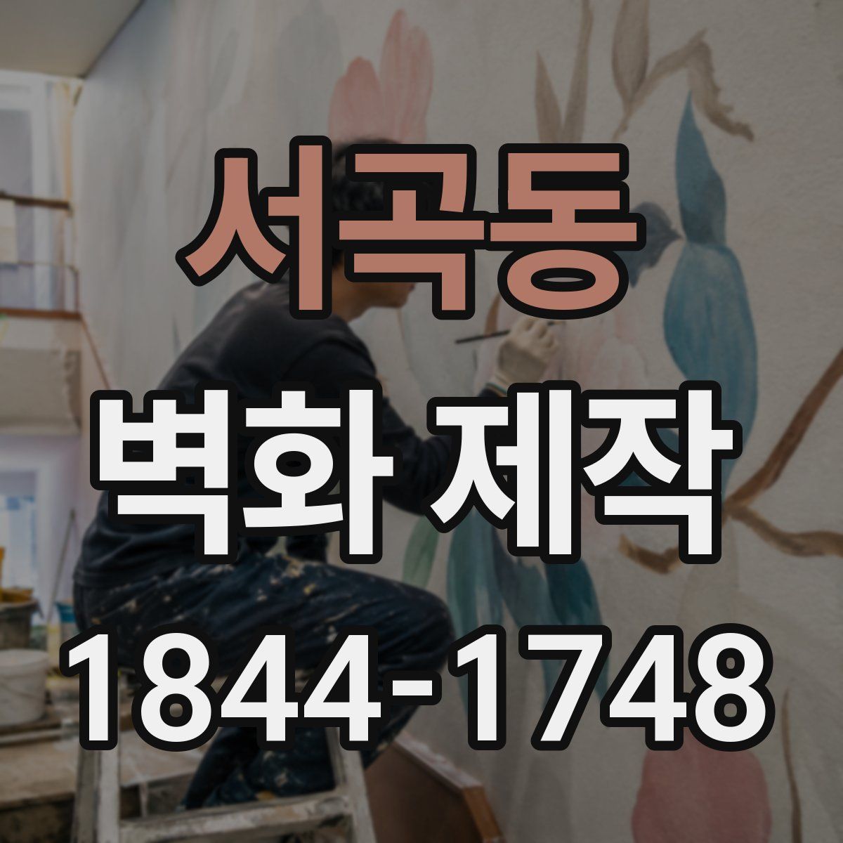 서곡동 벽화 제작