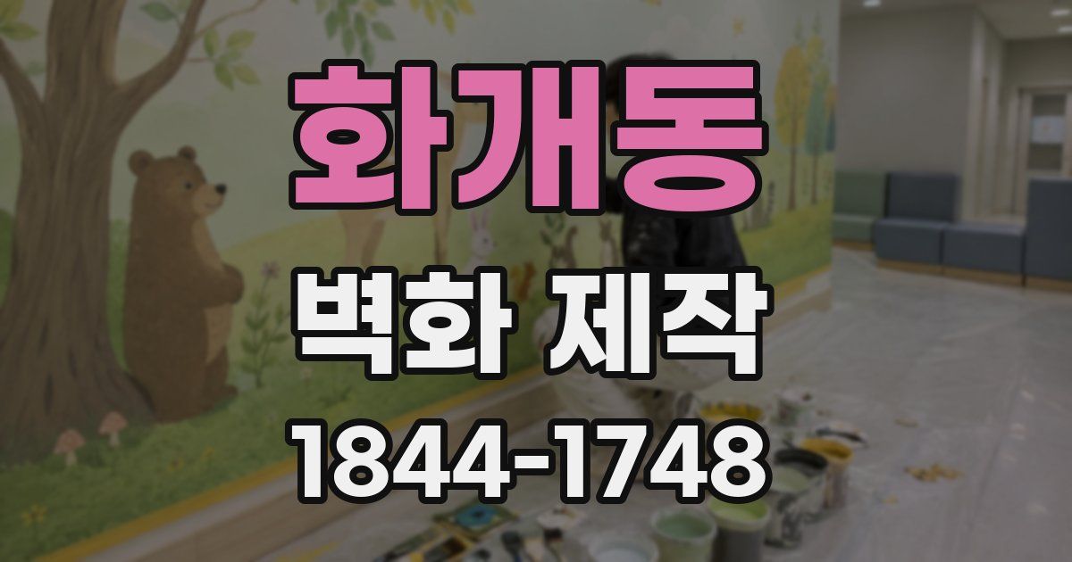 화개동 벽화 제작