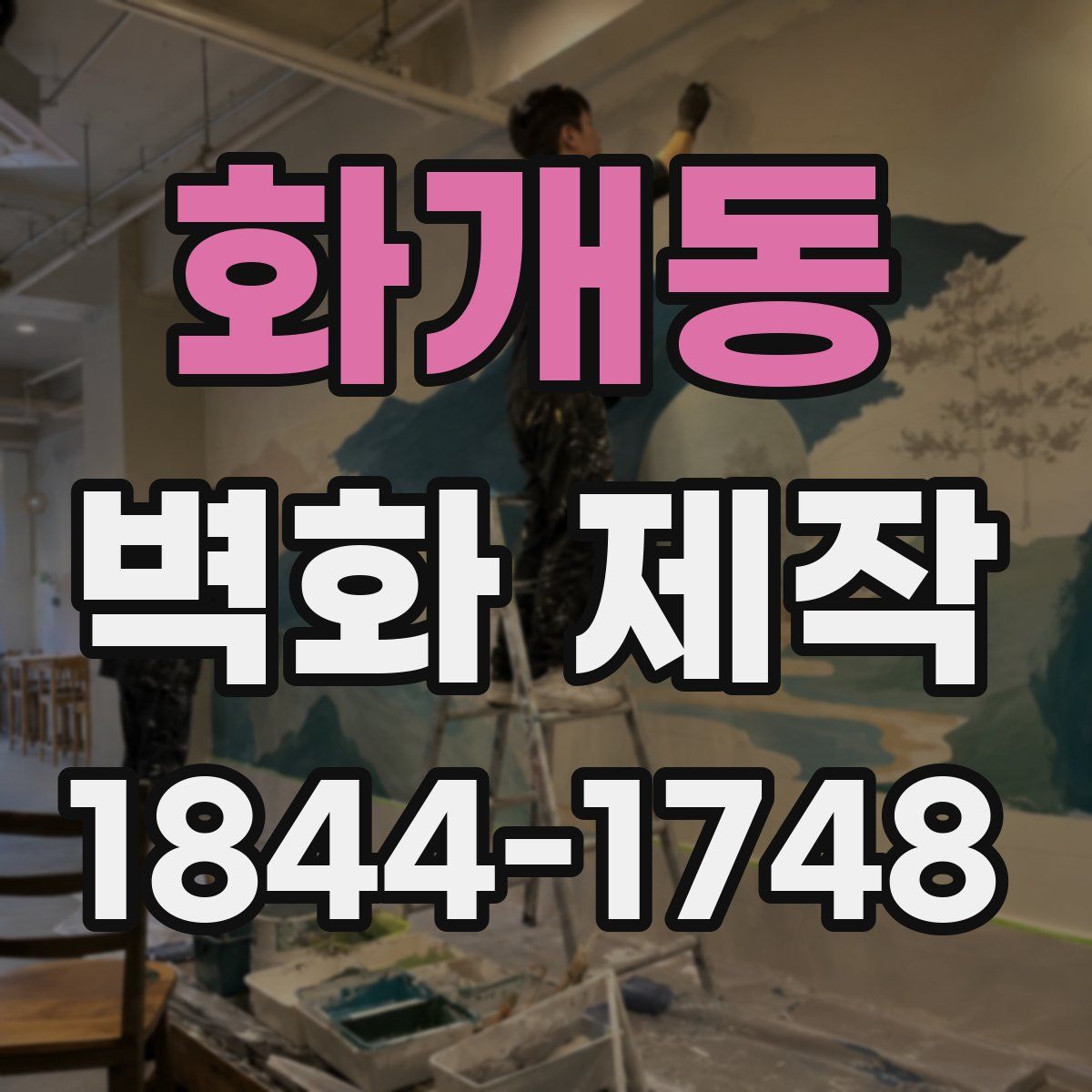화개동 벽화 제작
